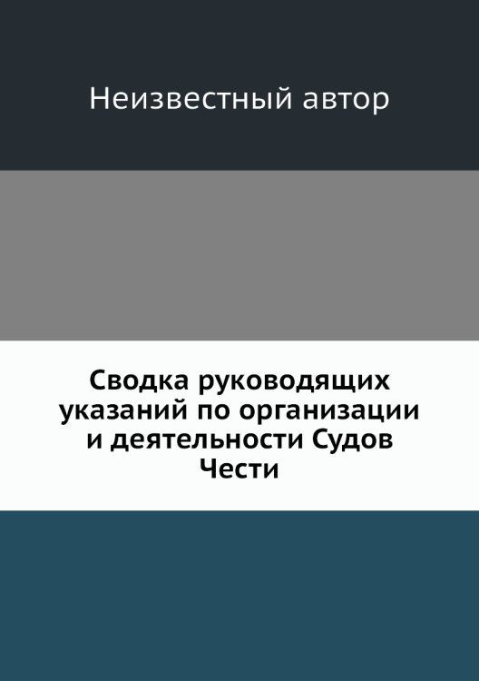 Сводка руководящих указаний по организации и деятельности Судов Чести Сводка руководящих указаний по организации и деятельности Судов Чести