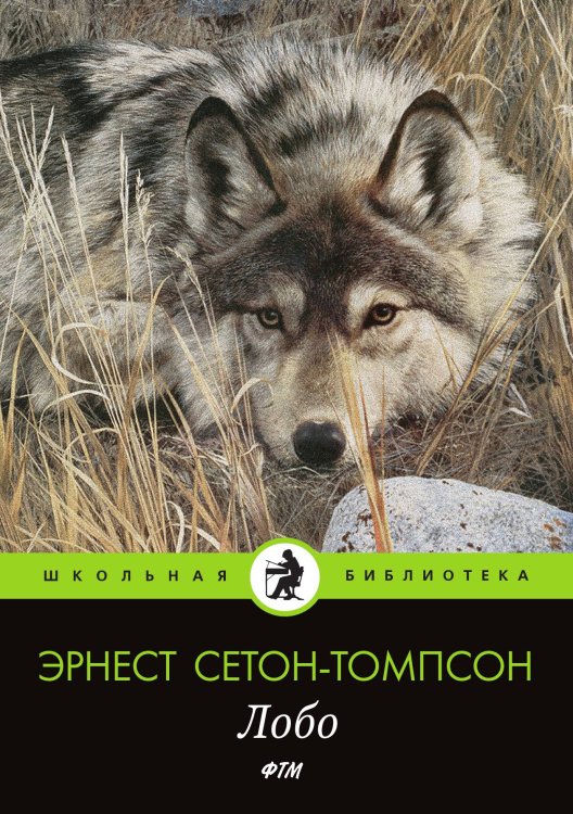 Обложка книги «Лобо» — Сетон-Томпсон Эрнест, ISBN 9785521748853