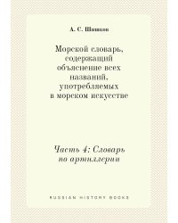 Морской словарь, содержащий объяснение всех названий, употребляемых в морском искусстве
