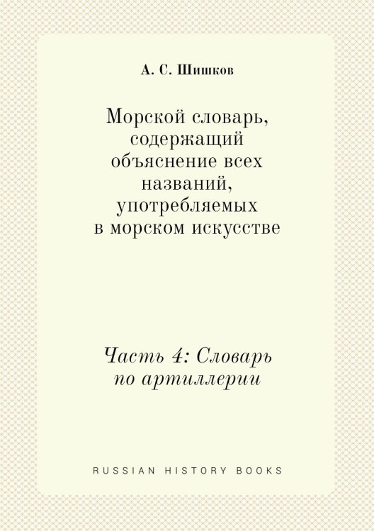 Морской словарь, содержащий объяснение всех названий, употребляемых в морском искусстве Морской словарь, содержащий объяснение всех названий, употребляемых в морском искусстве