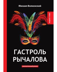 Гастроль Рычалова