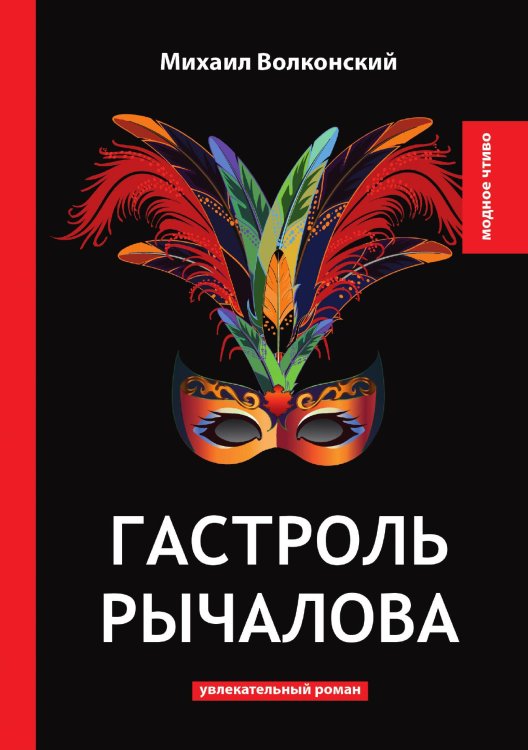 Обложка книги «Гастроль Рычалова» — М. Волконский, ISBN 9785521778812