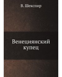 Венециянский купец