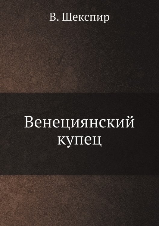 Венециянский купец