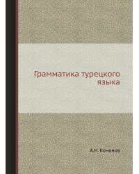 Грамматика турецкого языка