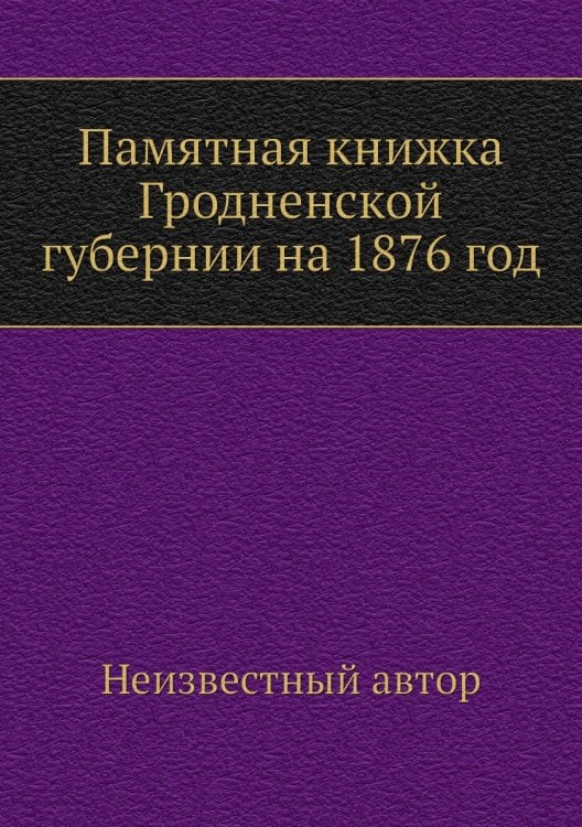 Памятная книжка Гродненской губернии на 1876 год