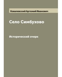 Село Симбухово
