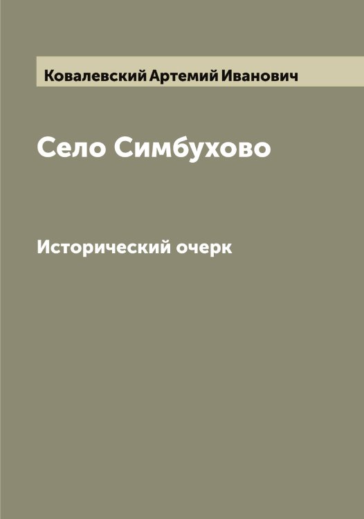Обложка книги «Село Симбухово» — Ковалевский Артемий Иванович, ISBN 9785519895170
