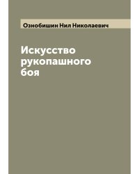 Искусство рукопашного боя