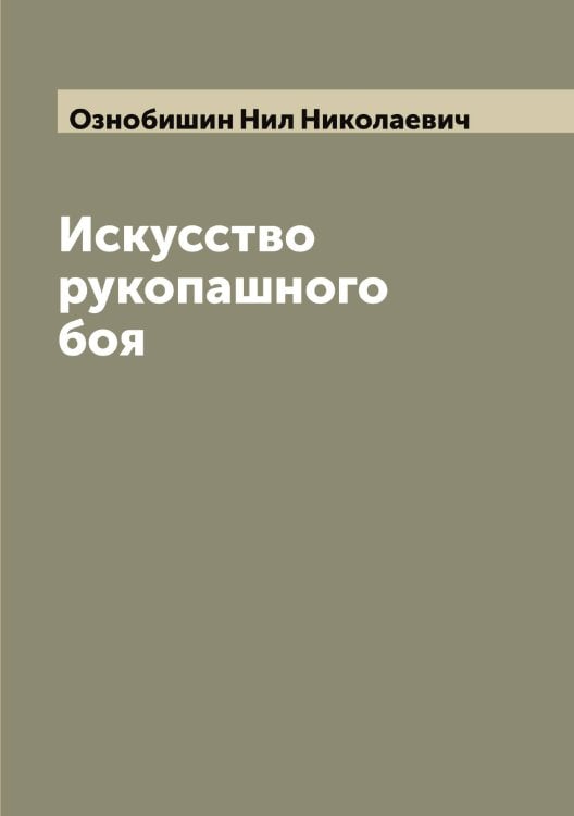 Обложка книги «Искусство рукопашного боя» — Ознобишин Нил Николаевич, ISBN 9785521261956