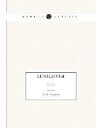 Демидовы