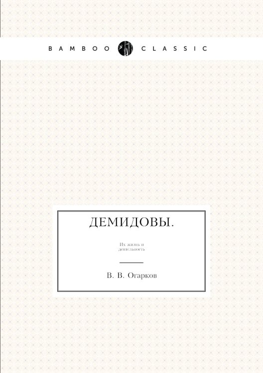 Демидовы Демидовы