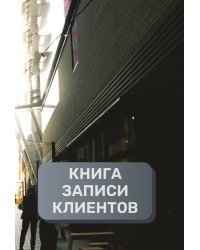Книга записи клиентов