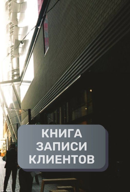 Обложка книги «Книга записи клиентов» — автора нет, ISBN 9785521894567