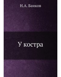 У костра