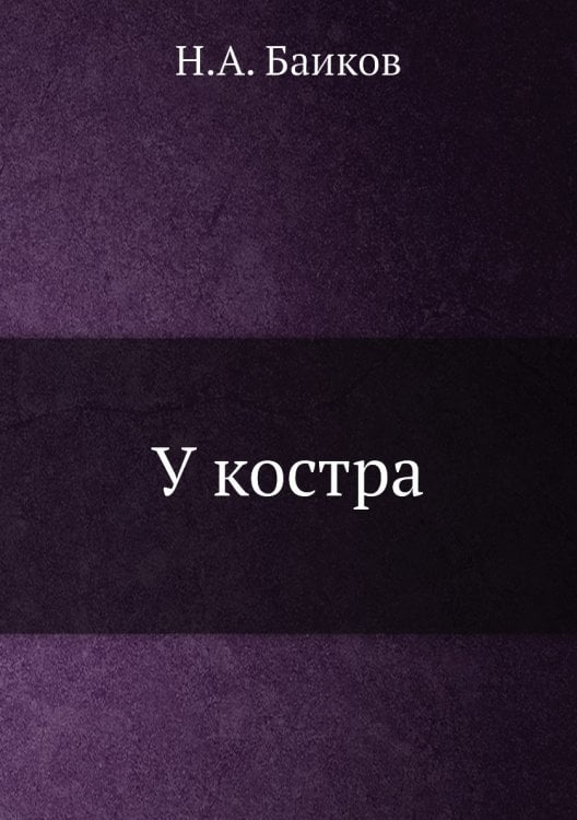 У костра