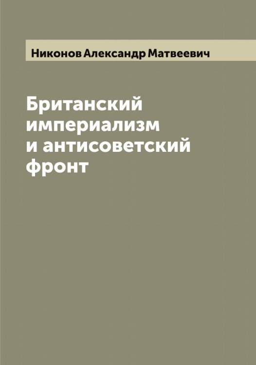 Обложка книги «Британский империализм и антисоветский фронт» — Никонов Александр Матвеевич, ISBN 9785519998413