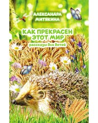 Как прекрасен этот мир
