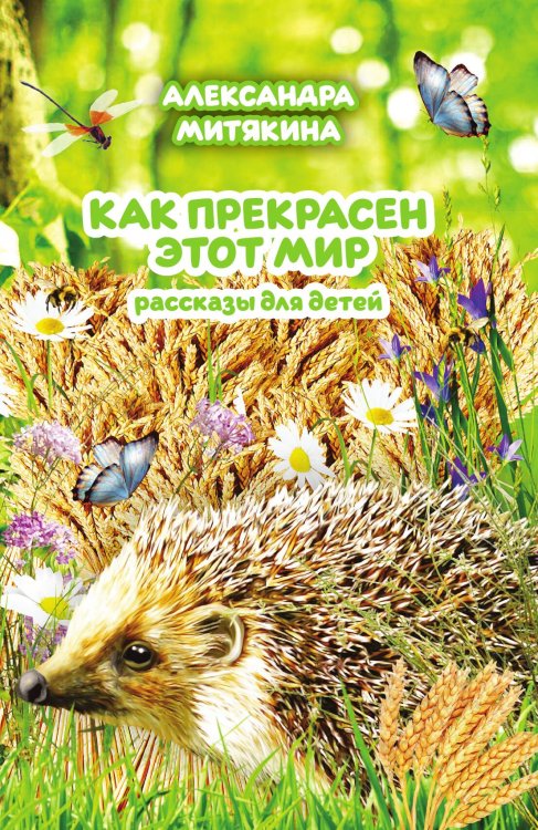 Обложка книги «Как прекрасен этот мир» — Митякина Александра Николаевна, ISBN 9785001808954