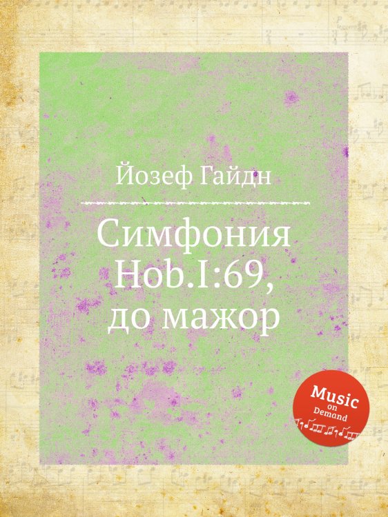 Обложка книги «Симфония Hob.I:69, до мажор» — Йозеф Гайдн, ISBN 9785517753458