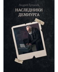 Наследники демиурга