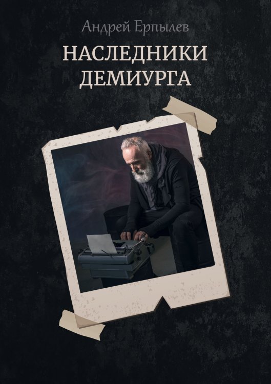 Обложка книги «Наследники демиурга» — А. Ерпылев, ISBN 9785521737079
