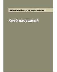 Хлеб насущный