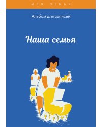 Альбом для записей. Наша семья