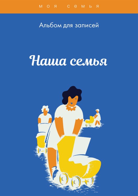 Обложка книги «Альбом для записей. Наша семья» — Не указан, ISBN 9785517039026