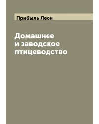Домашнее и заводское птицеводство