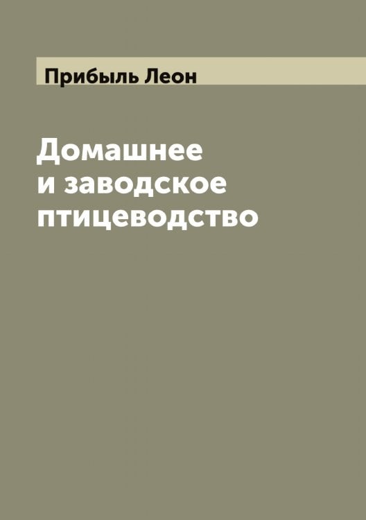Обложка книги «Домашнее и заводское птицеводство» — Прибыль Леон, ISBN 9785519795517