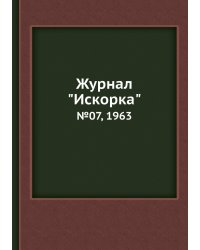 Журнал "Искорка"