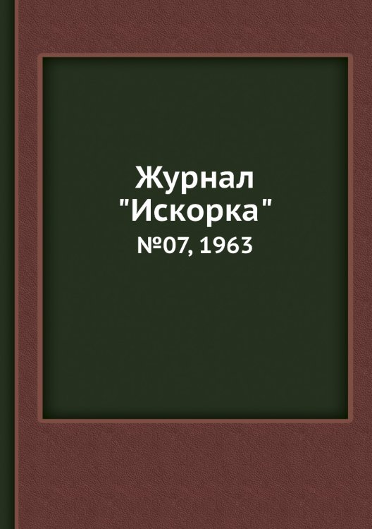 Обложка книги «Журнал "Искорка"», ISBN 9785458620680