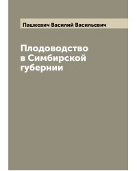 Плодоводство в Симбирской губернии