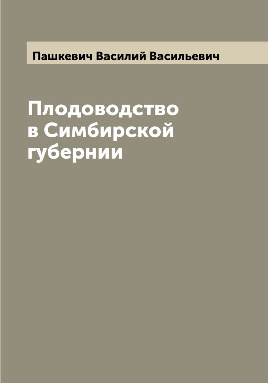 Обложка книги «Плодоводство в Симбирской губернии» — Пашкевич Василий Васильевич, ISBN 9785521274017