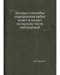 Беседы о способах определения орбит комет и планет по малому числу наблюдений
