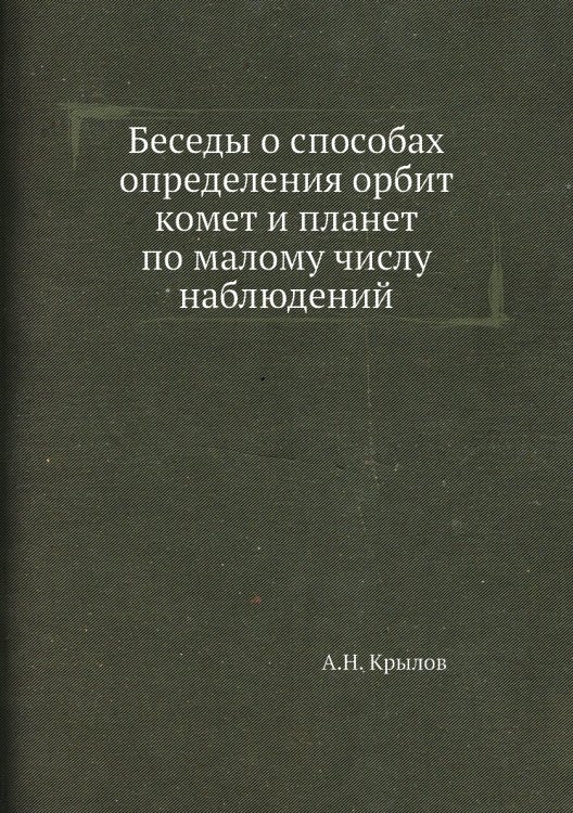 Беседы о способах определения орбит комет и планет по малому числу наблюдений