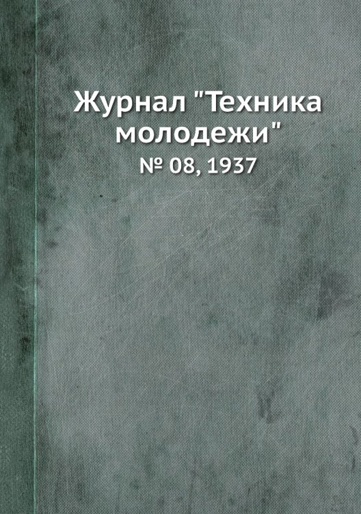 Журнал "Техника молодежи" Журнал "Техника молодежи"
