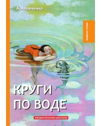 Круги по воде