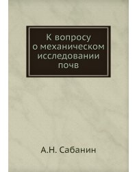 К вопросу о механическом исследовании почв