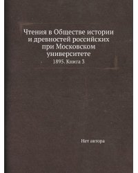 Чтения в Обществе истории и древностей российских при Московском университете
