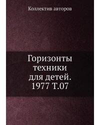 Горизонты техники для детей. 1977 Т.07