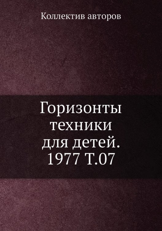 Горизонты техники для детей. 1977 Т.07