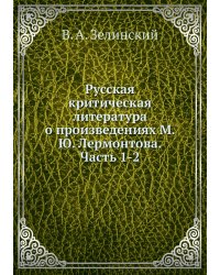 Русская критическая литература о произведениях М. Ю. Лермонтова. Часть 1-2