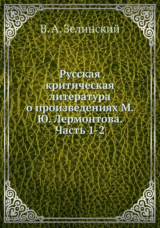 Русская критическая литература о произведениях М. Ю. Лермонтова. Часть 1-2