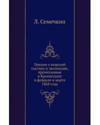Лекции о морской тактике и эволюциях, прочитанные в Кронштадте в феврале и марте 1868 года