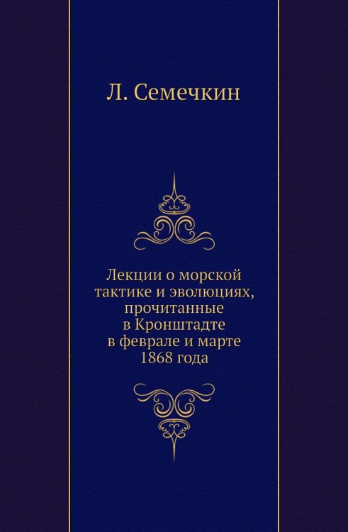 Лекции о морской тактике и эволюциях, прочитанные в Кронштадте в феврале и марте 1868 года