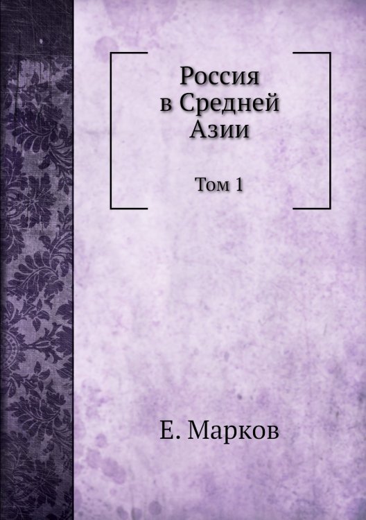 Россия в Средней Азии