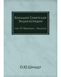 Большая Советская Энциклопедия
