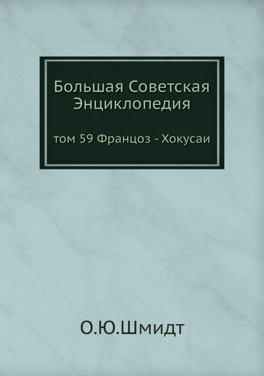 Большая Советская Энциклопедия